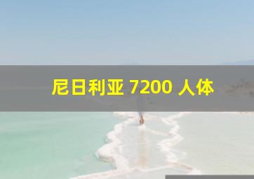 尼日利亚 7200 人体